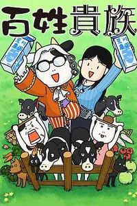 百姓贵族