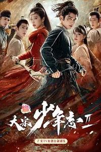 大宋少年志2