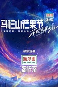 马栏山芒果节-不设限毕业礼