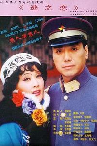 逃之恋