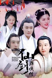 仙剑群侠传