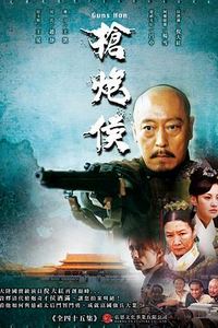 枪炮侯