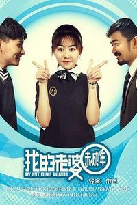 我的老婆未成年