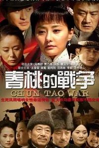 春桃的战争