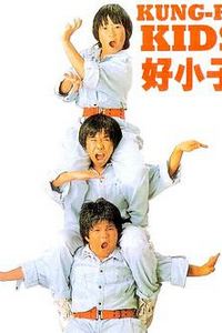 好小子