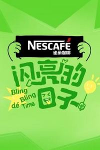 闪亮的日子第四季