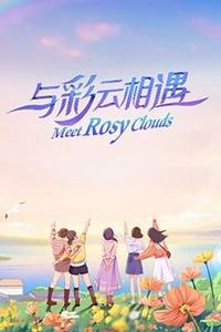 与彩云相遇