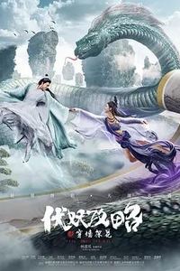 伏妖攻略之穿墙探花