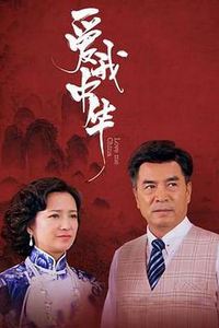 爱我中华