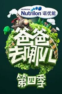 爸爸去哪儿第四季