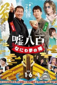 谎话连篇浪花梦之阵