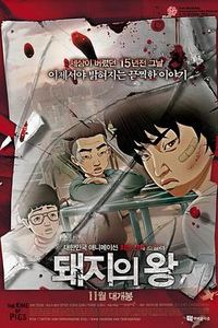 猪猡之王2011