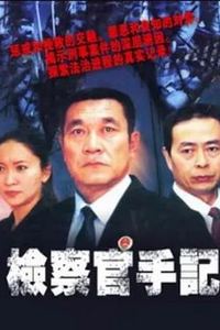 检察官手记