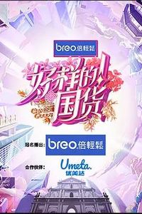 好样的！国货