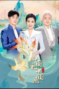 中国礼中国乐第二季