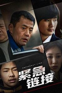 紧急链接