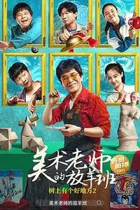 树上有个好地方2：美术老师的放羊班