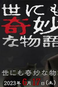 世界奇妙物语2023夏季特别篇