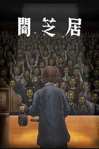 暗芝居第十一季