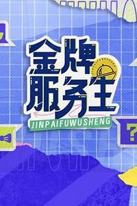 金牌服务生