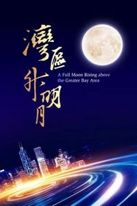 “湾区升明月”2023大湾区电影音乐晚会