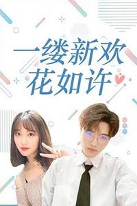 一缕新欢花如许