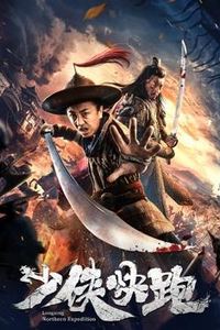 少侠快跑