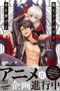向魔王伊布罗贾献身吧