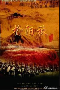 榆阳秋