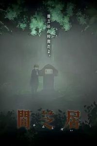 暗芝居第六季