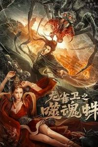 龙雀卫之噬魂蛛