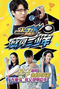 火力少年王之悠风三少年