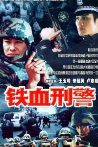 铁血刑警