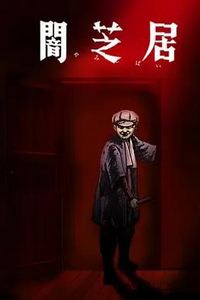 暗芝居第七季