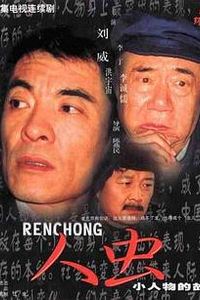 人虫