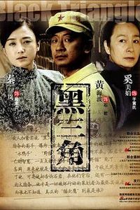 黑三角