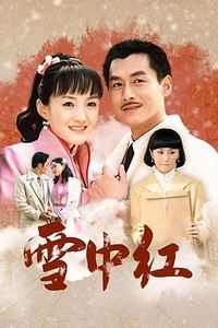 雪中红