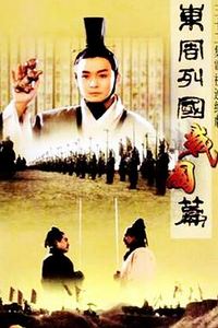 东周列国·战国篇
