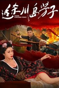 追杀川岛芳子