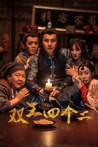双王四个二