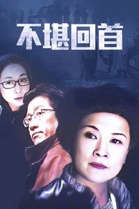 不堪回首