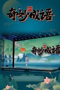 奇妙的成语