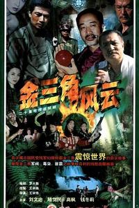 金三角风云
