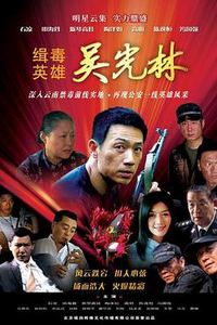 缉毒英雄2007