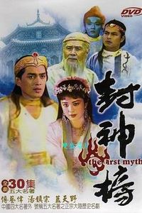 封神榜1990