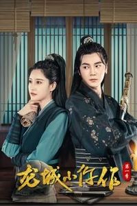 龙城小仵作