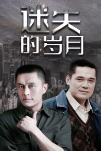 迷失的岁月