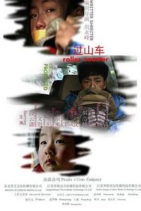 过山车