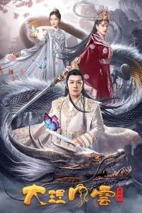 大理风云之血蝴蝶