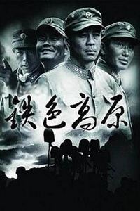 铁色高原